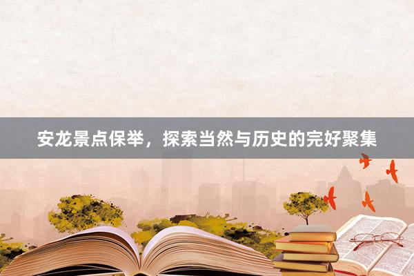 安龙景点保举，探索当然与历史的完好聚集