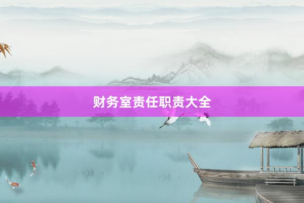 财务室责任职责大全