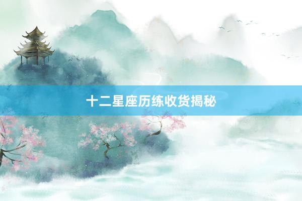 十二星座历练收货揭秘