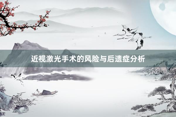 近视激光手术的风险与后遗症分析